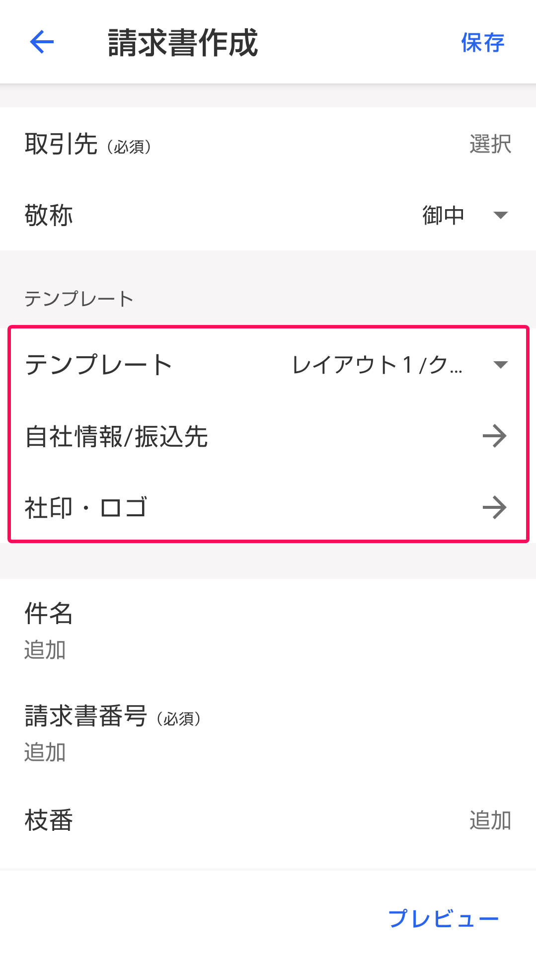 テンプレートの各項目を赤枠で囲っている画面のスクリーンショット