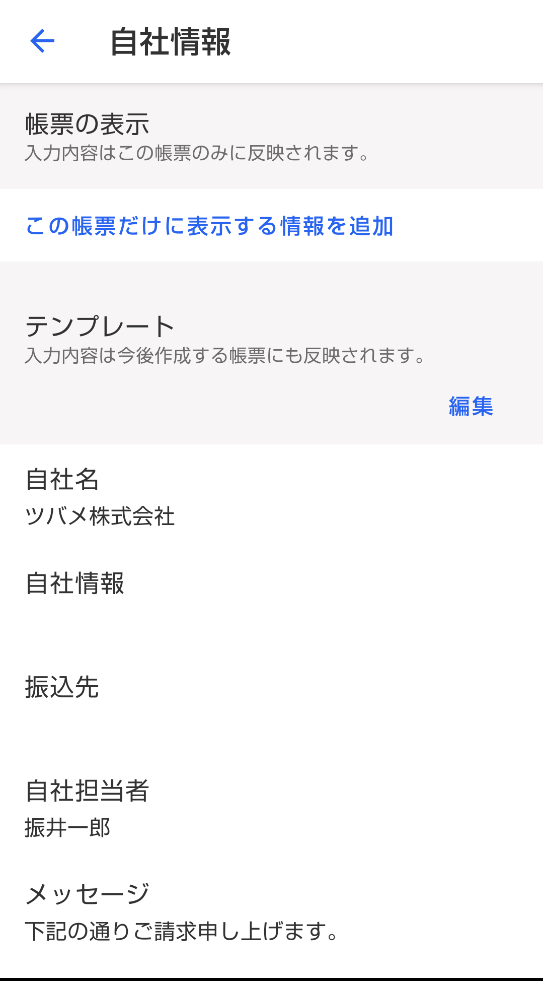 自社情報画面のスクリーンショット