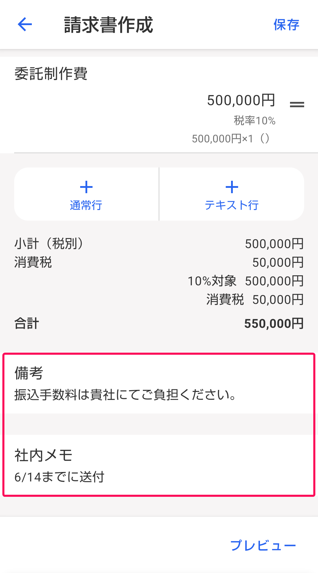 備考・社内メモを赤枠で囲っている画面のスクリーンショット