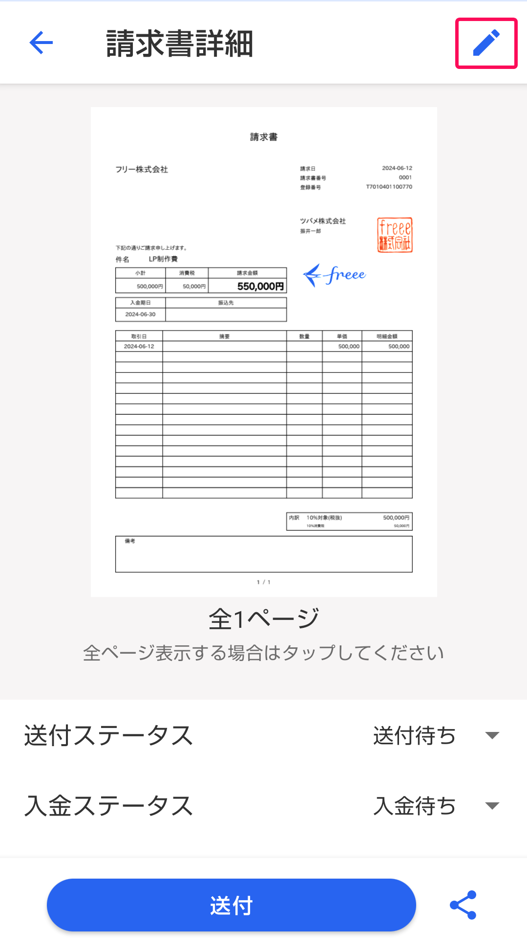請求書詳細画面のスクリーンショット