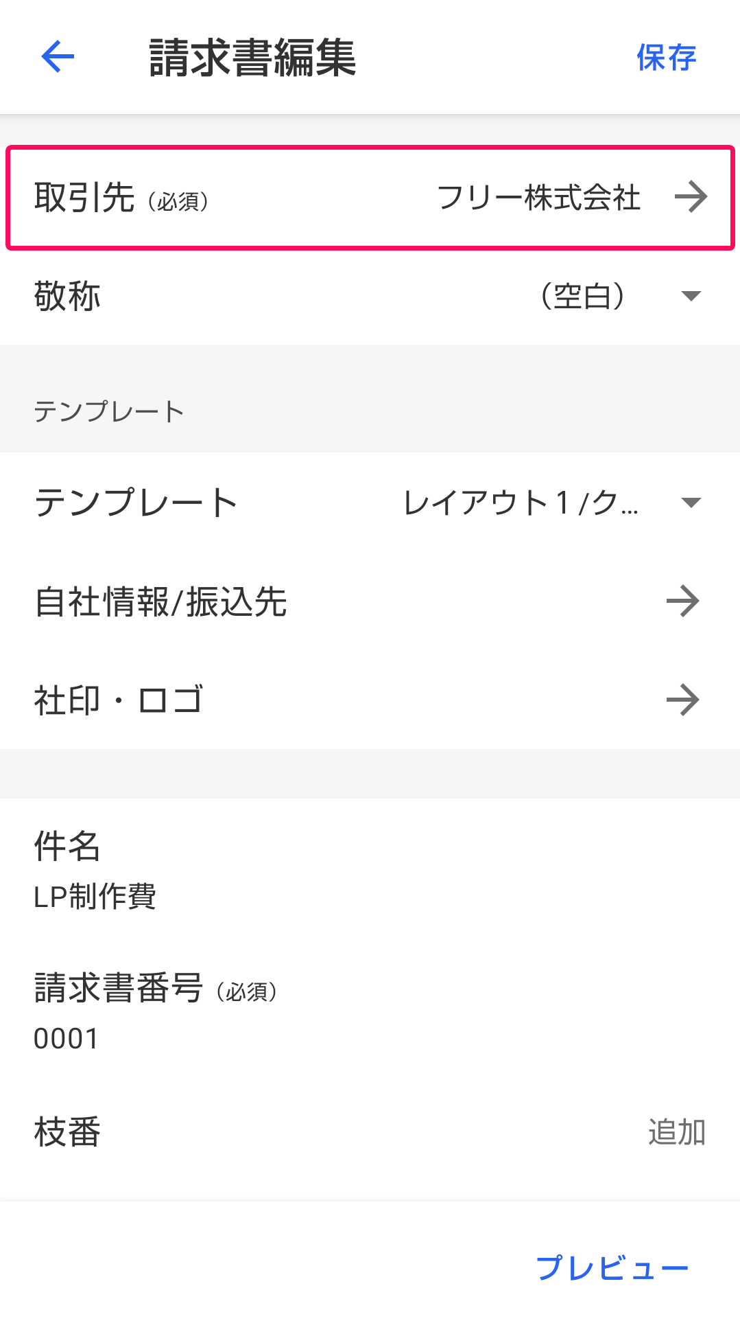 取引先欄を赤枠で囲っている画面のスクリーンショット