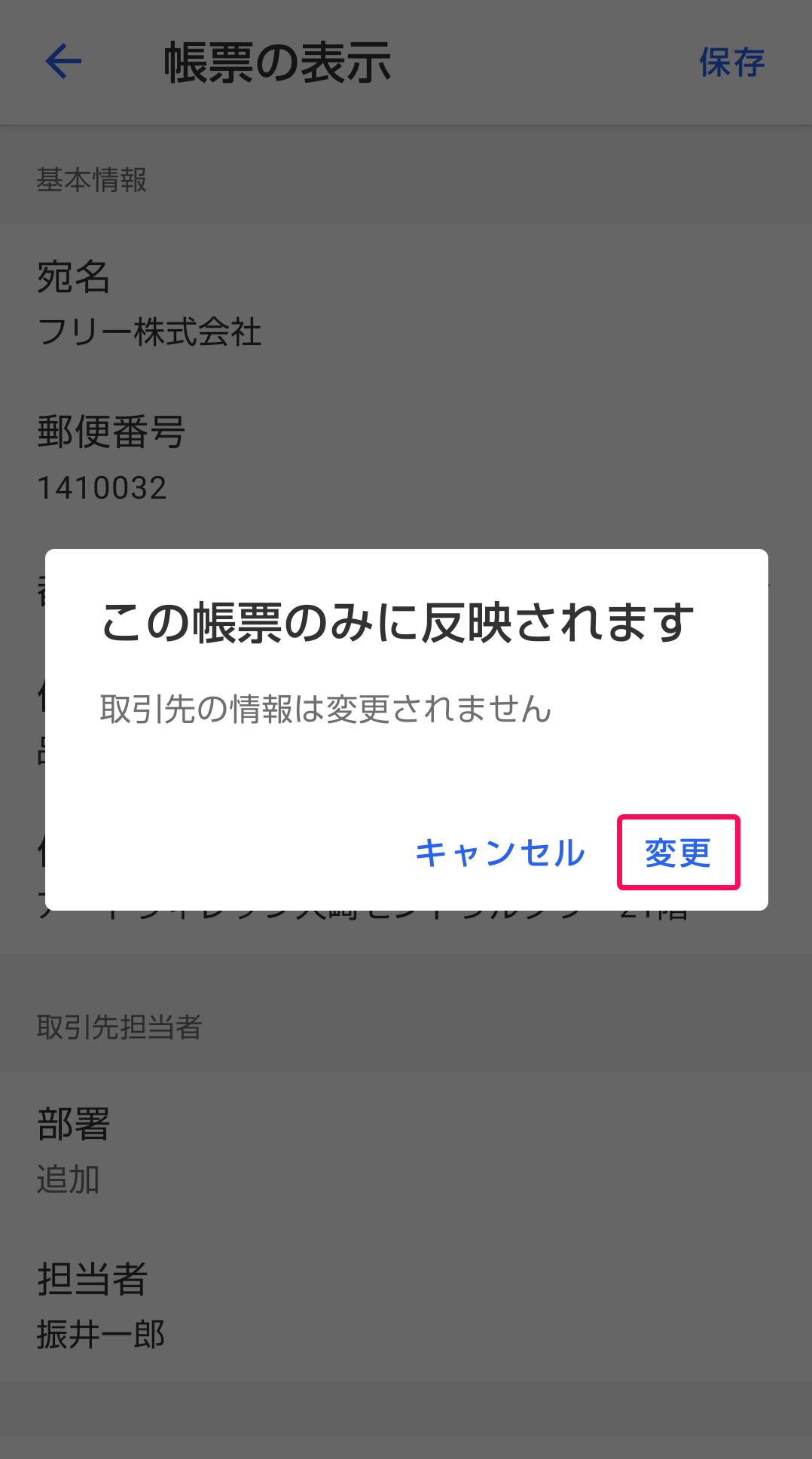 変更ボタンのスクリーンショット