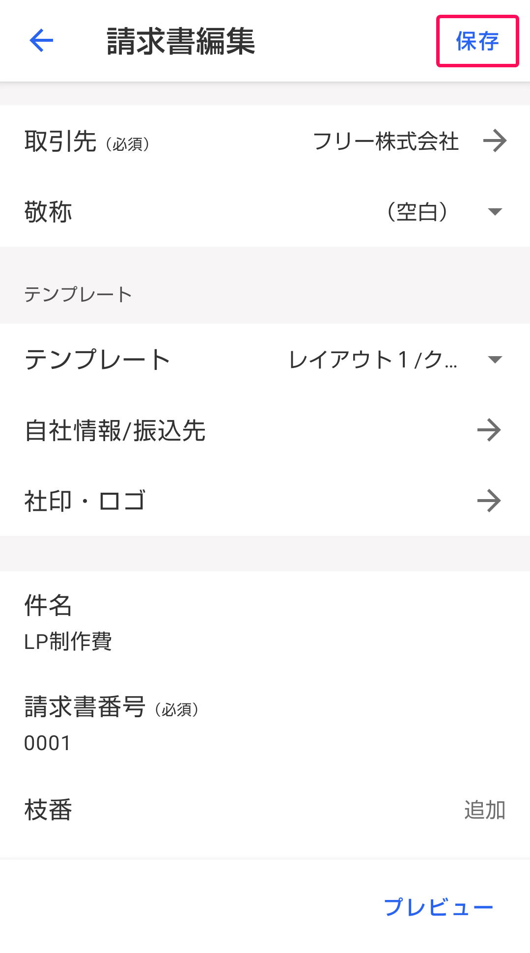 保存ボタンのスクリーンショット
