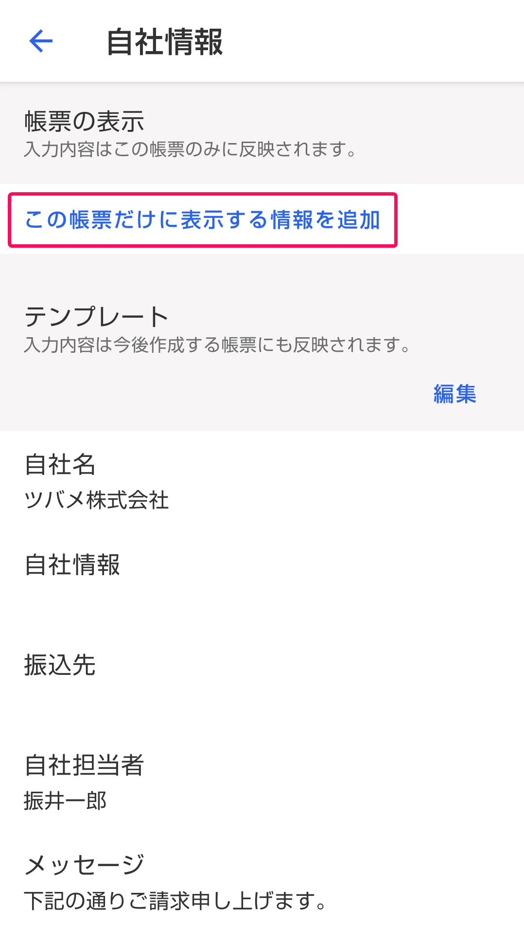 この帳票だけに表示する情報を追加を赤枠で囲っている画面のスクリーンショット