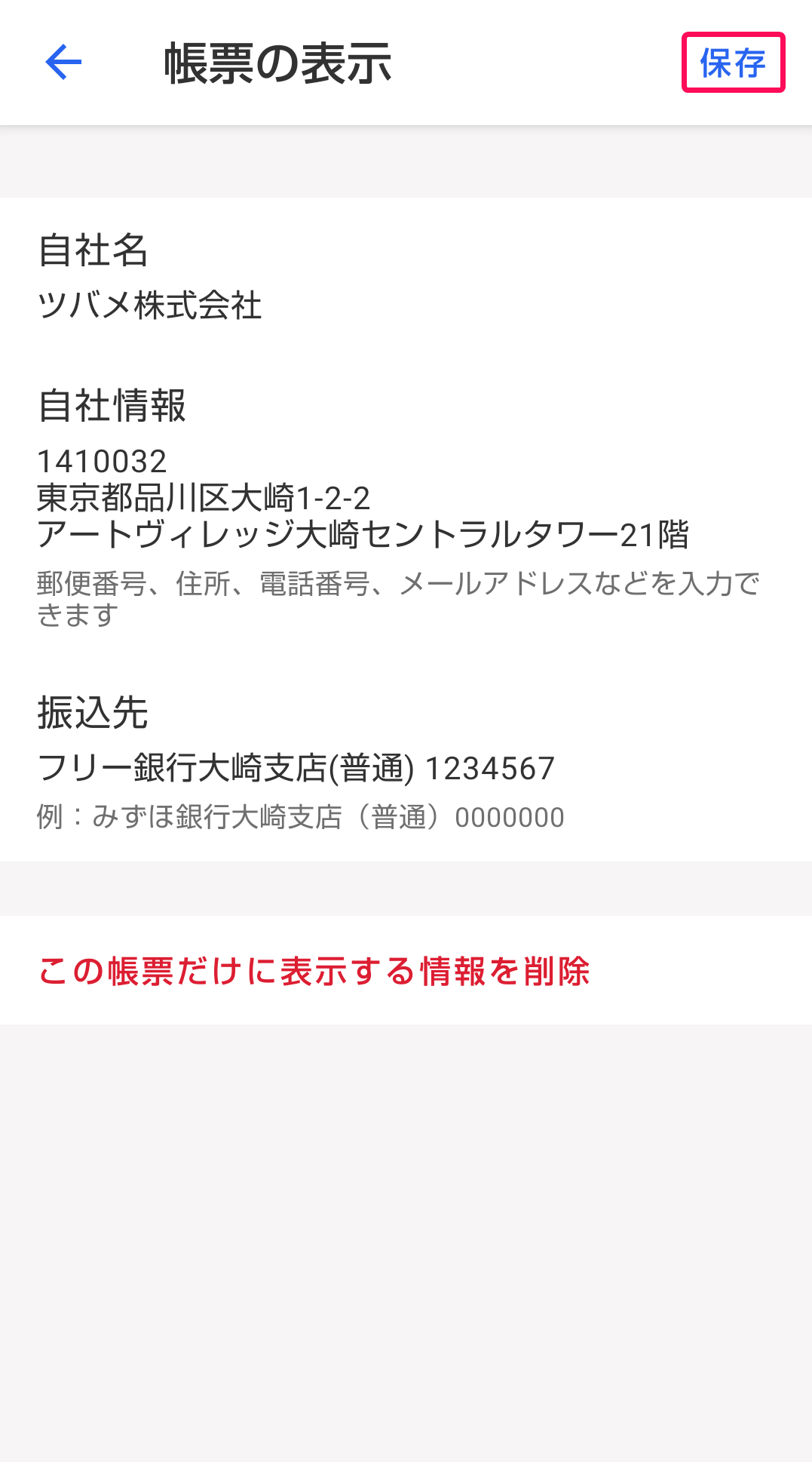 保存を赤枠で囲っている画面のスクリーンショット