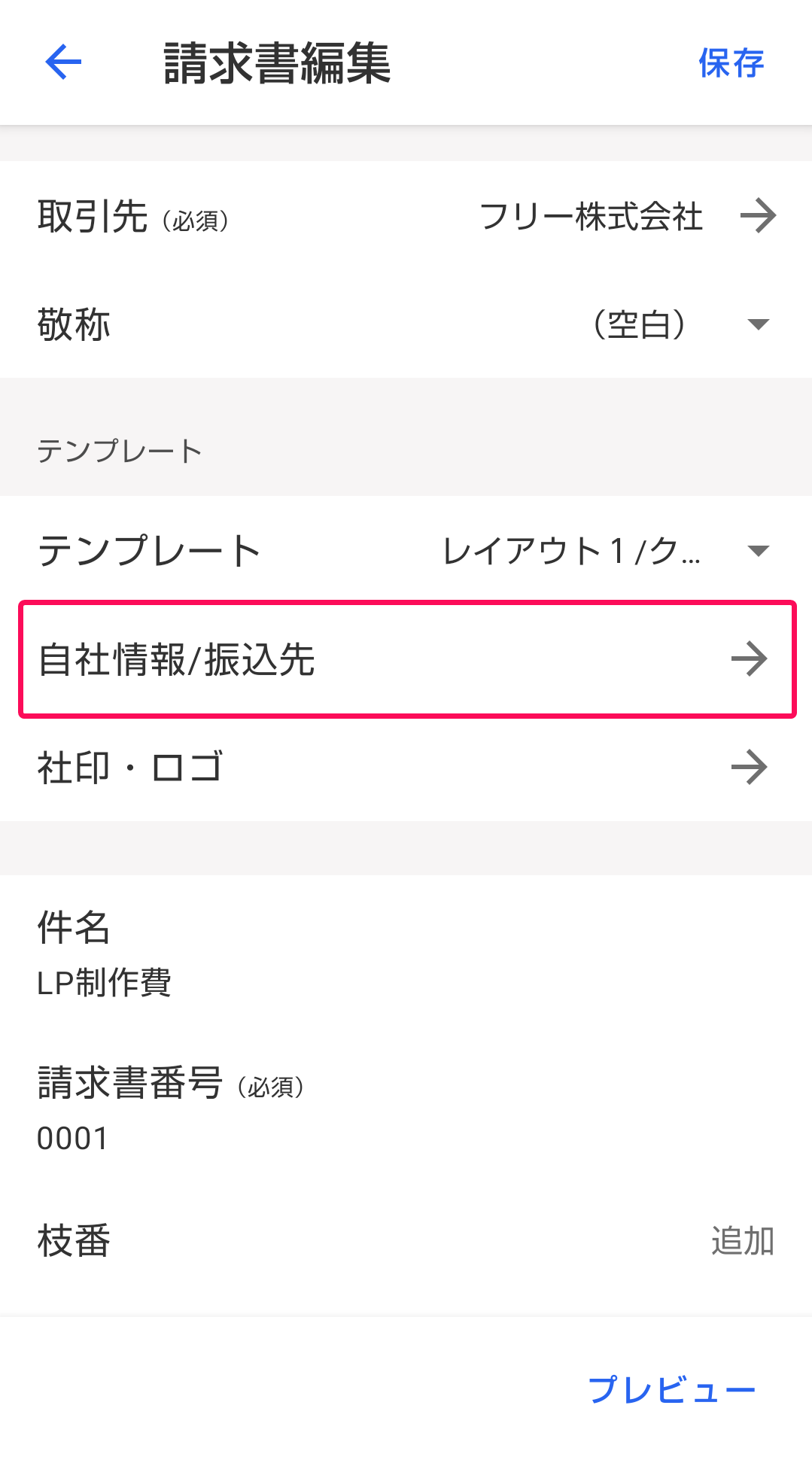 自社情報・振込先を赤枠で囲っている画面のスクリーンショット