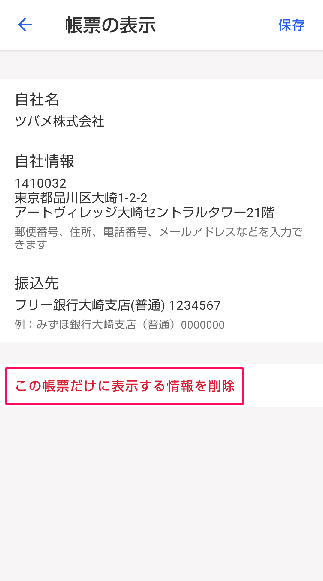 この帳票だけに表示する情報を赤枠で囲っている画面のスクリーンショット