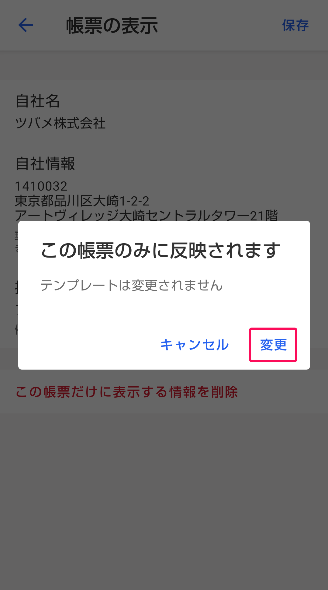 変更を赤枠で囲っている画面のスクリーンショット