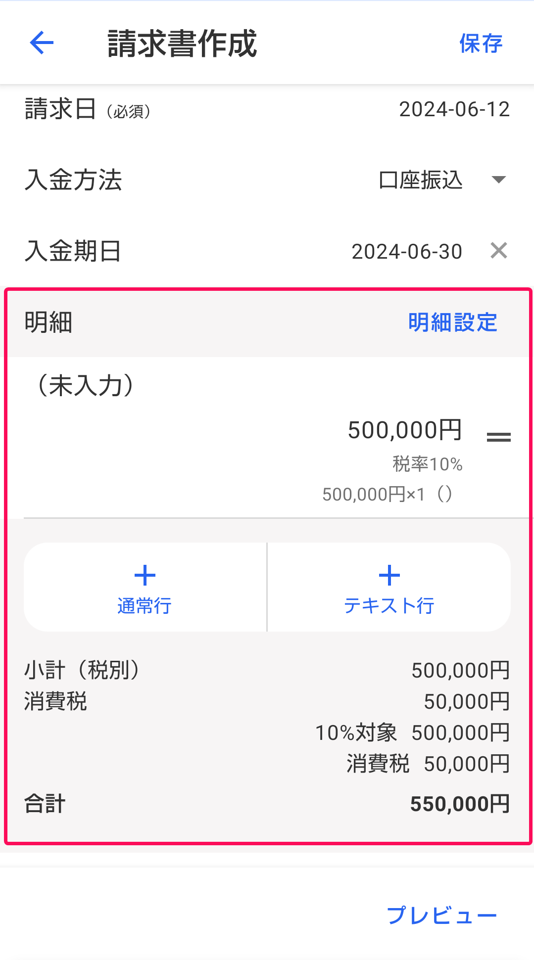 明細の各項目を赤枠で囲っている画面のスクリーンショット
