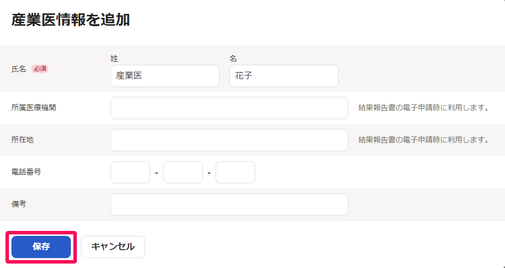 産業医情報を追加画面で［保存］ボタンを指し示しているスクリーンショット
