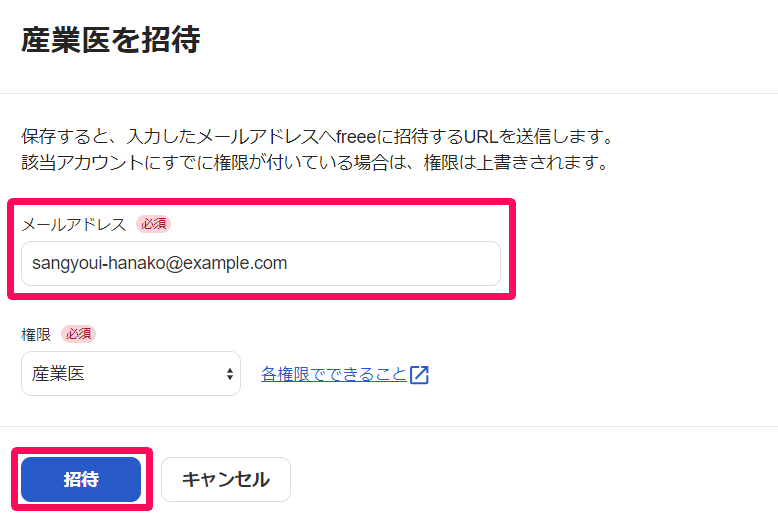 産業医を招待の画面でメールアドレスと［招待］ボタンを指し示しているスクリーンショット