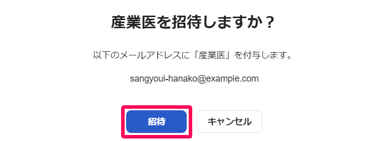 産業医を招待しますか？の画面で［招待］ボタンを指し示しているスクリーンショット
