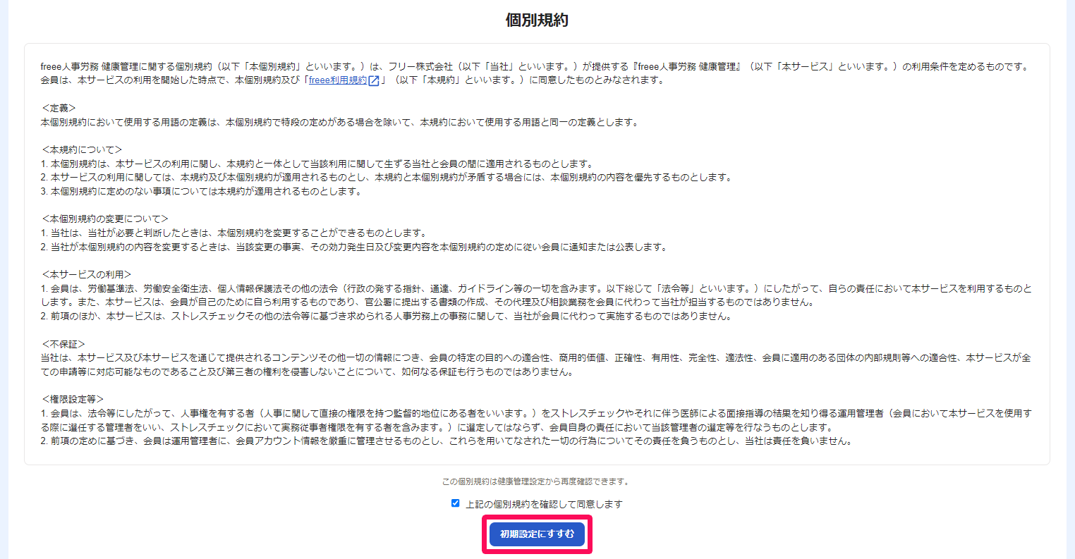個別規約画面のスクリーンショット