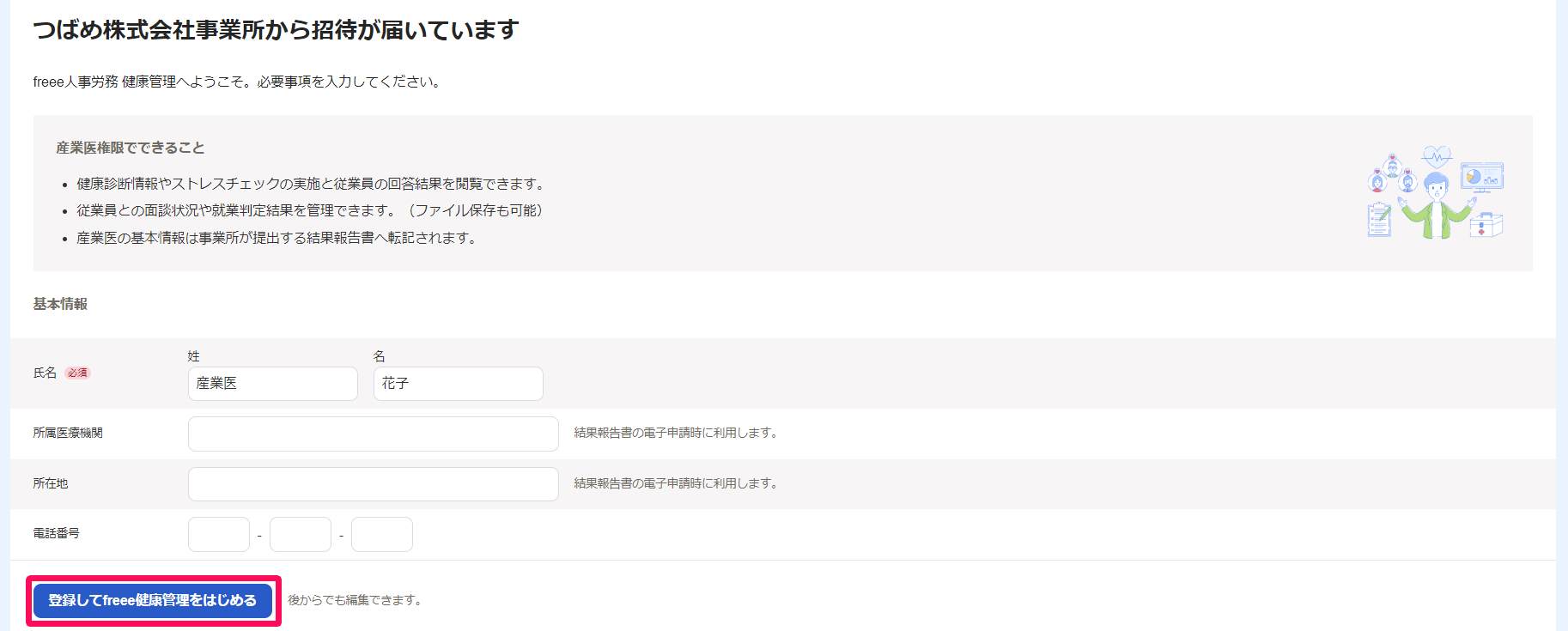 招待画面で［登録してfreee健康管理をはじめる］ボタンを指し示しているスクリーンショット