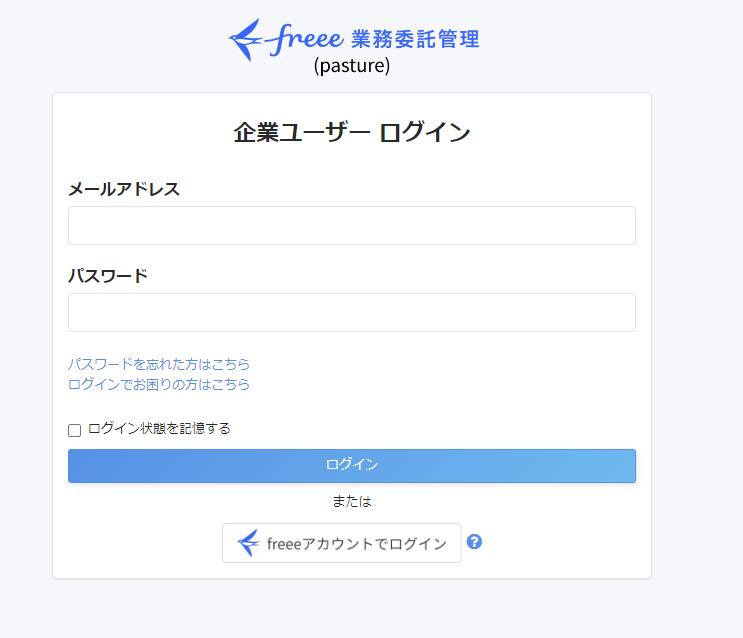 freee業務委託管理ログイン画面