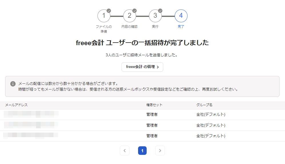 ユーザー一括招待が完了した画面のスクリーンショット