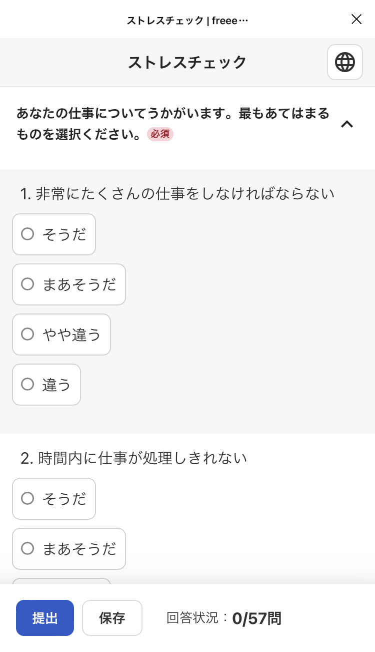 ストレスチェック回答画面のスクリーンショット