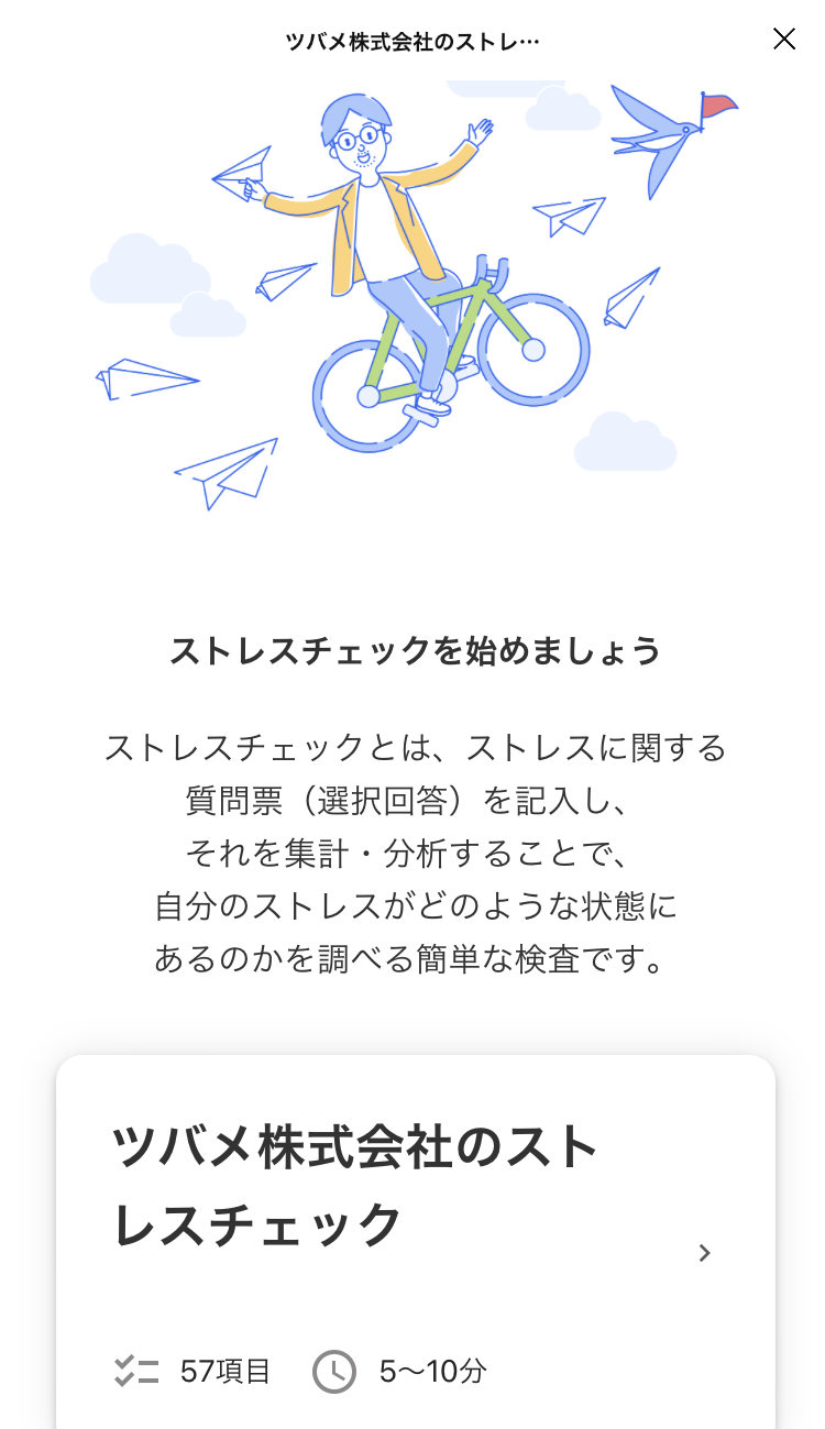 ストレスチェック画面のスクリーンショット