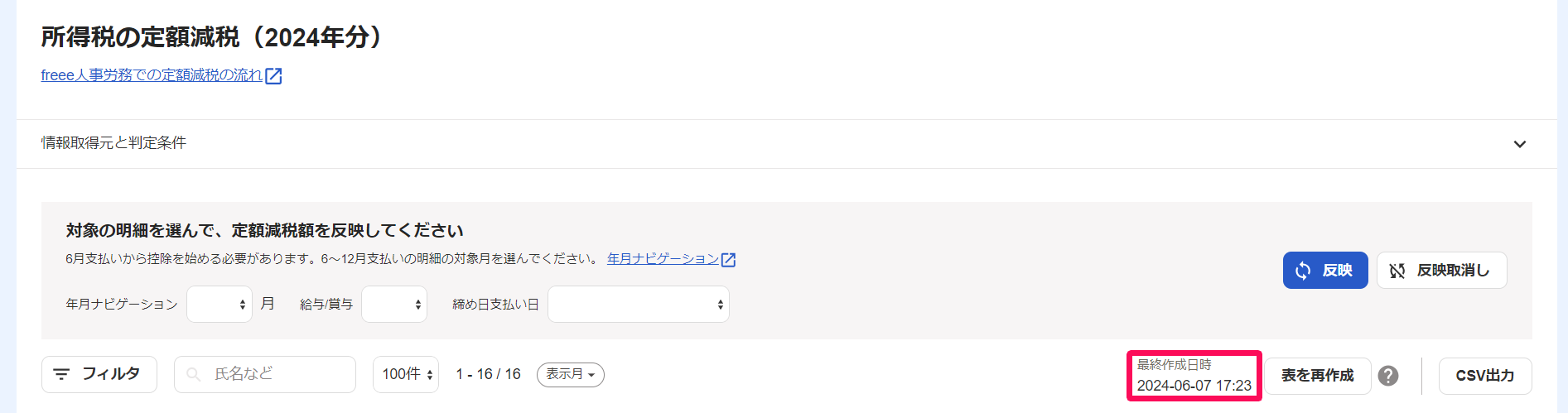 所得税の定額減税画面の「最終作成日時」を指し示しているスクリーンショット
