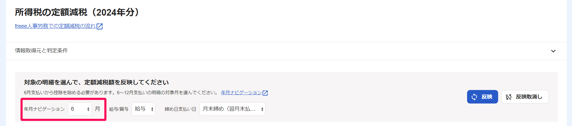 所得税の定額減税画面の年月ナビゲーションを指し示しているスクリーンショット