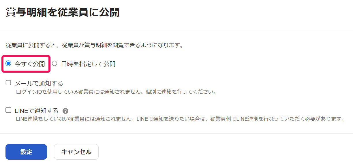 賞与明細を従業員に公開画面で［今すぐ公開］を指し示しているスクリーンショット