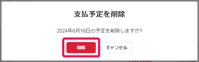 支払予定を削除画面のスクリーンショット
