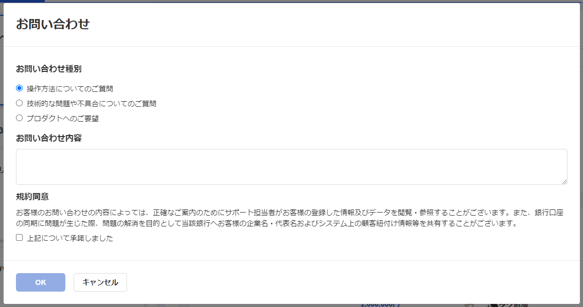お問い合わせ画面のスクリーンショット