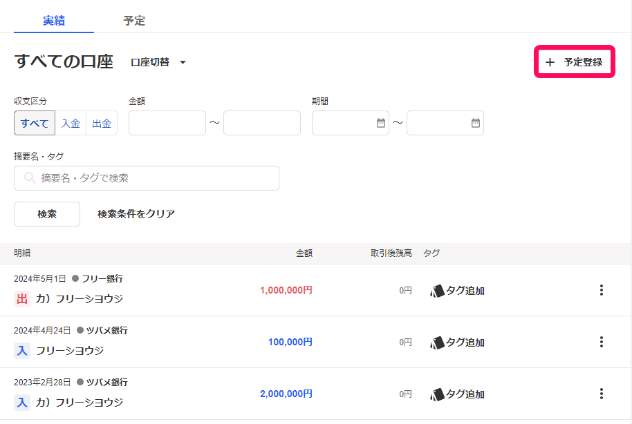 予定登録ボタンのスクリーンショット