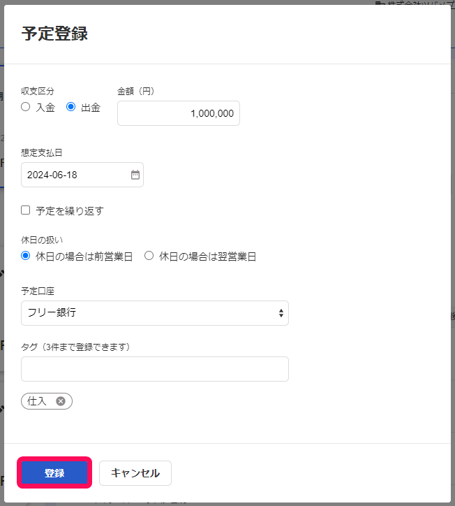 予定登録画面のスクリーンショット