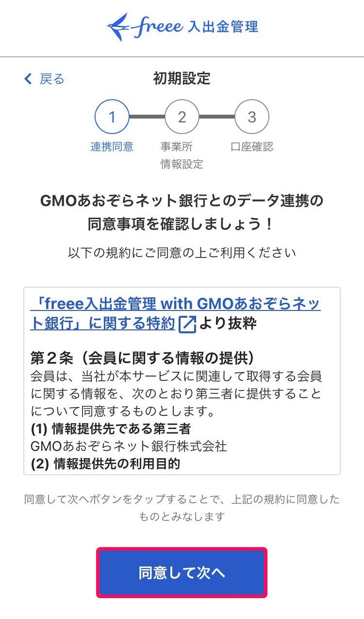 銀行との連携同意画面のスクリーンショット