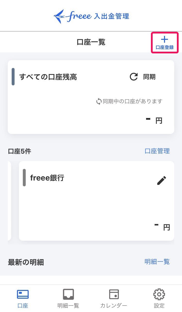 口座登録ボタンのスクリーンショット