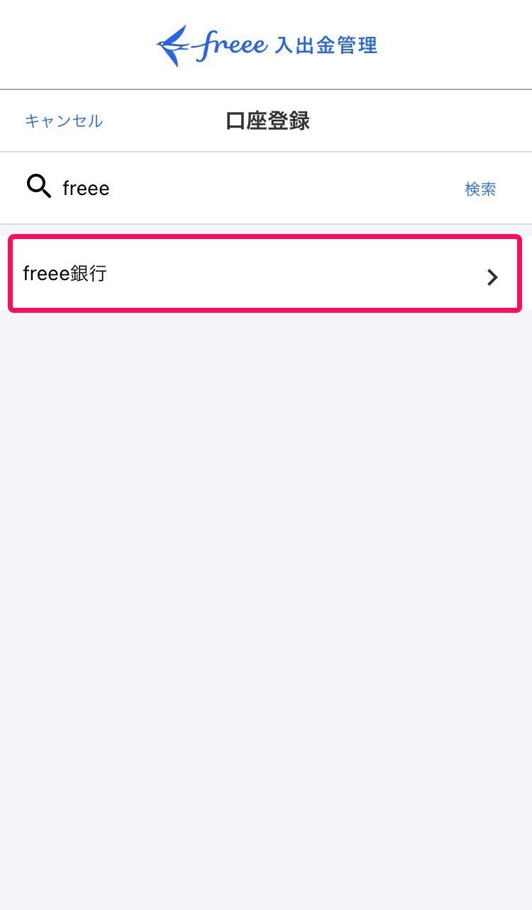 freee銀行を赤枠で囲っている画面のスクリーンショット