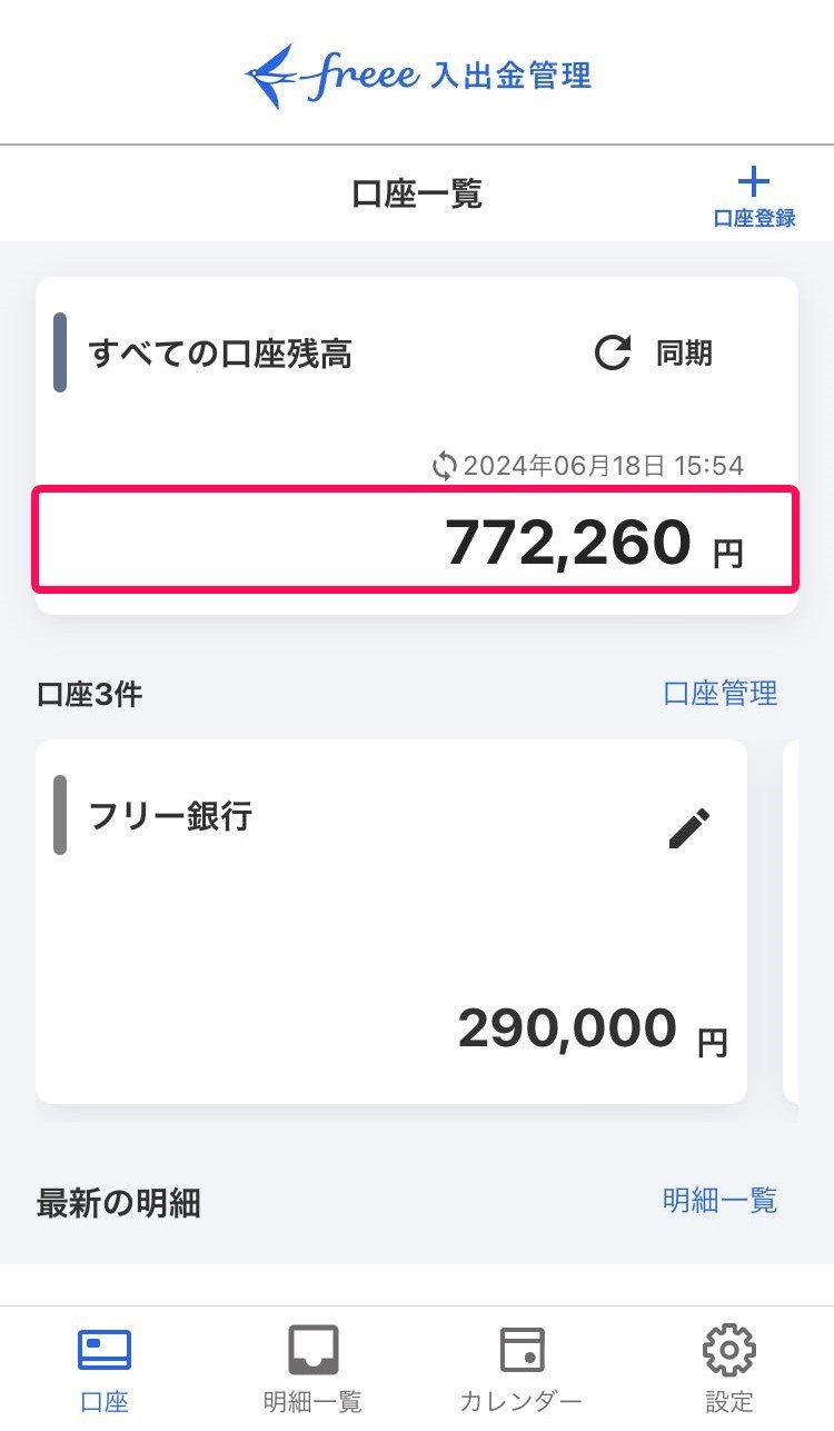 すべての口座残高の金額を赤枠で囲っている画面のスクリーンショット
