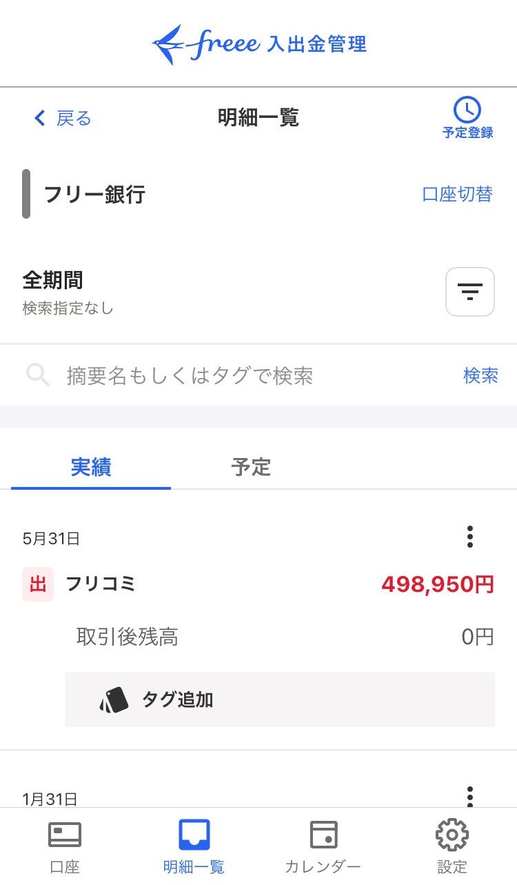 各銀行ごとの明細一覧画面のスクリーンショット