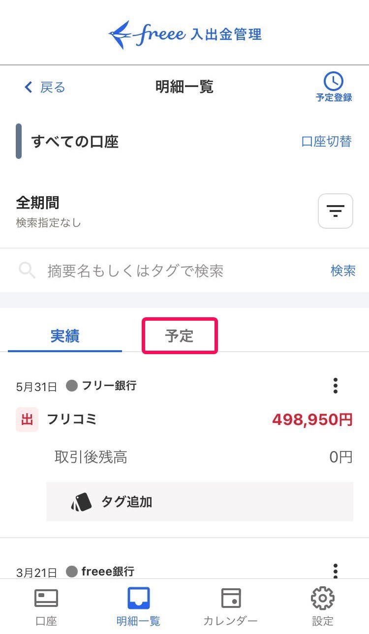 予定タブを赤枠で囲っている画面のスクリーンショット