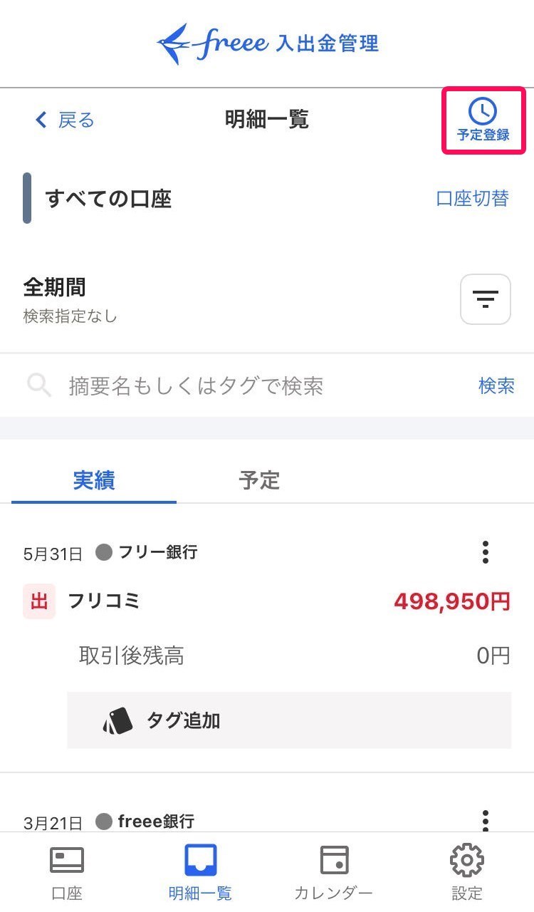 予定登録を赤枠で囲っている画面のスクリーンショット