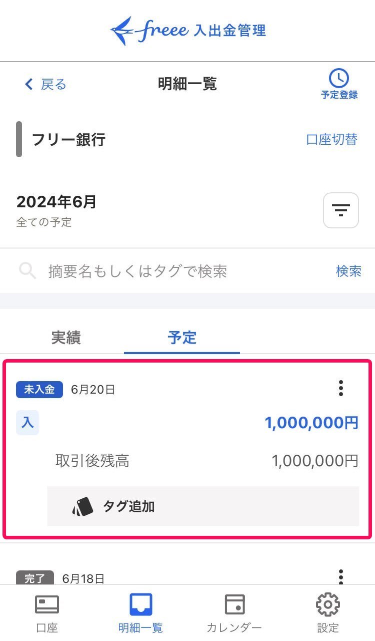 登録された入金予定を赤枠で囲っている画面のスクリーンショット