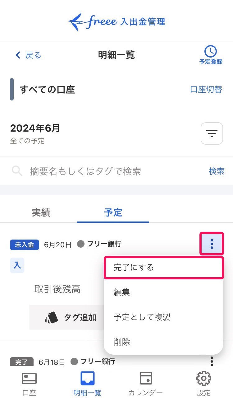 完了にするを赤枠で囲っている画面のスクリーンショット