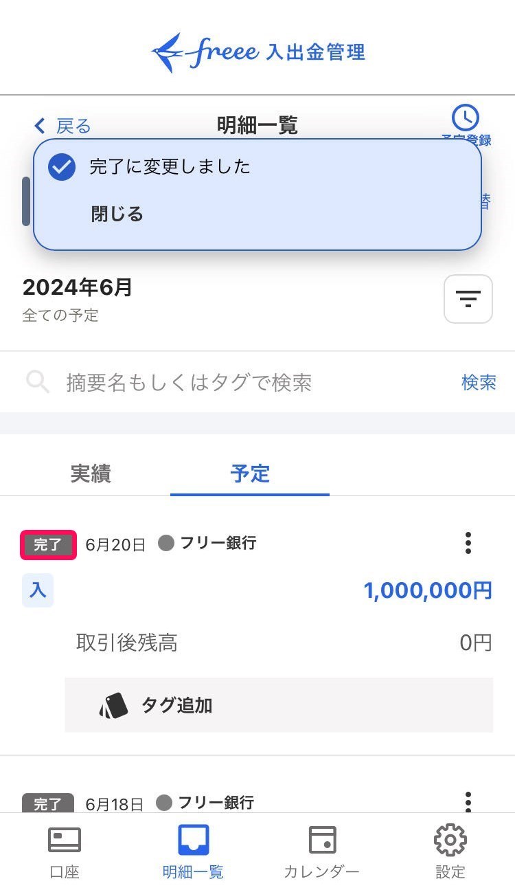 完了アイコンを赤枠で囲っている画面のスクリーンショット