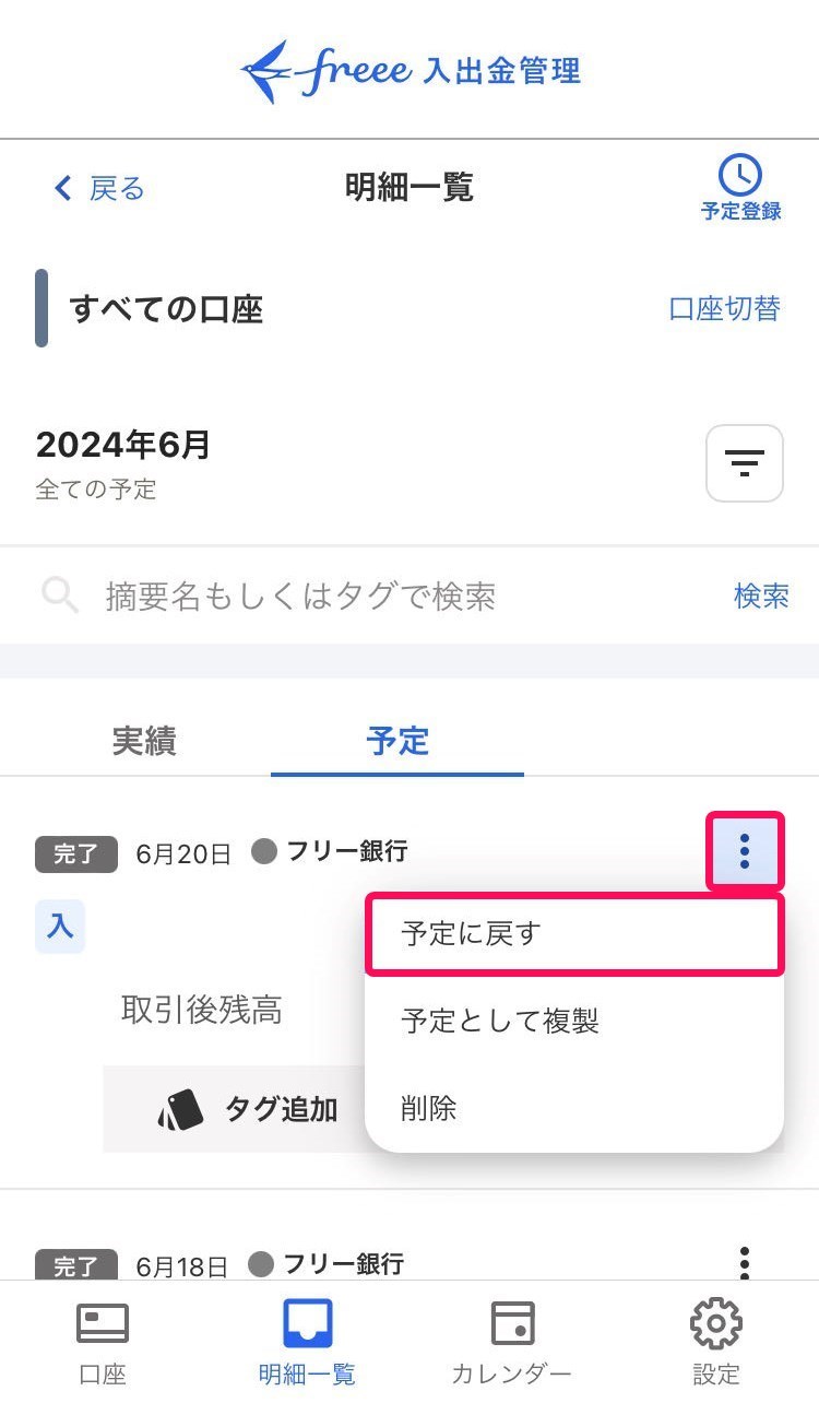 予定に戻すを赤枠で囲っている画面のスクリーンショット