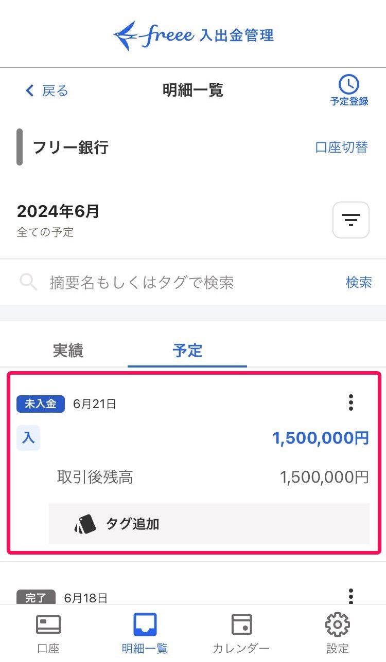 編集した後の明細を赤枠で囲っている画面のスクリーンショット