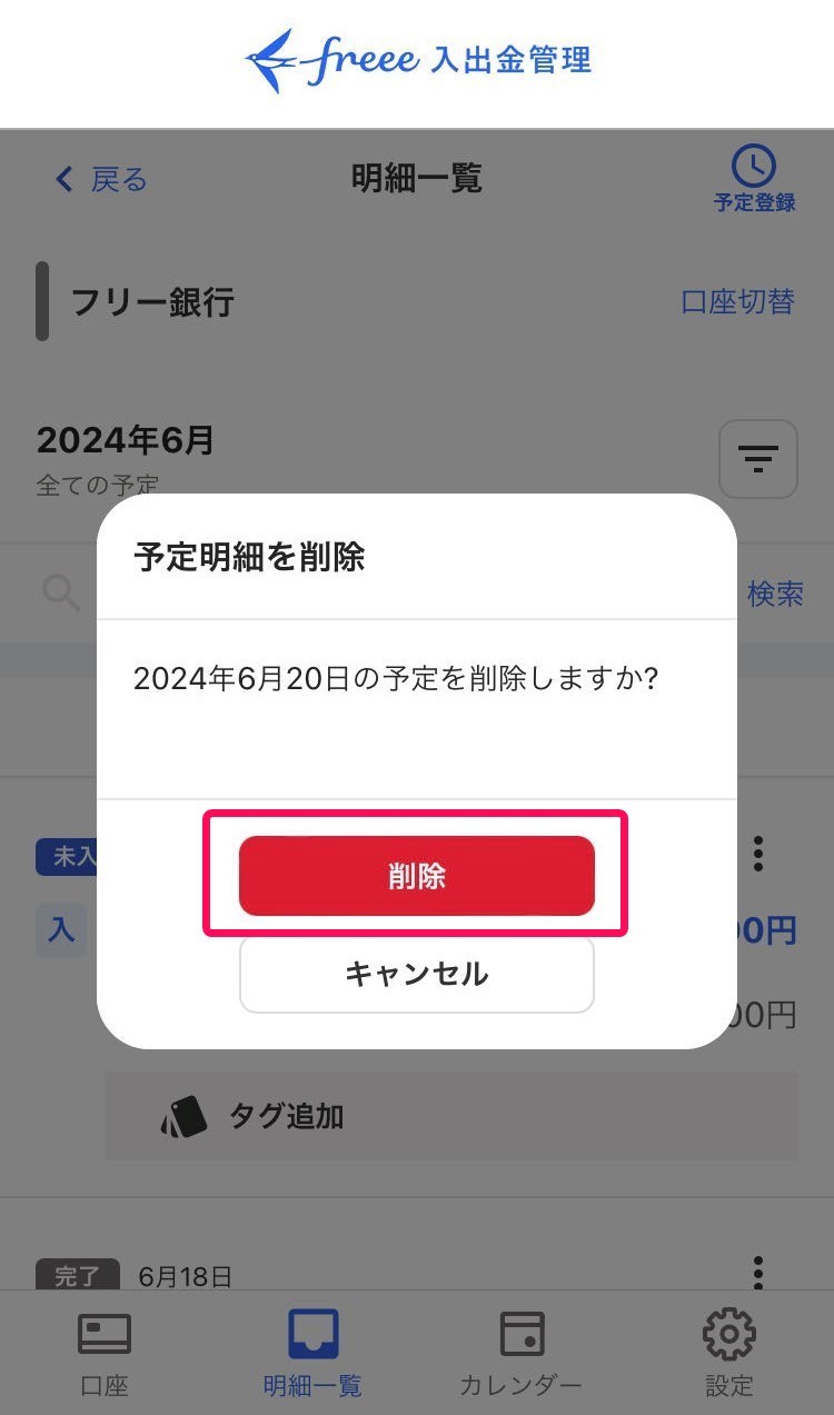 削除ボタンのスクリーンショット