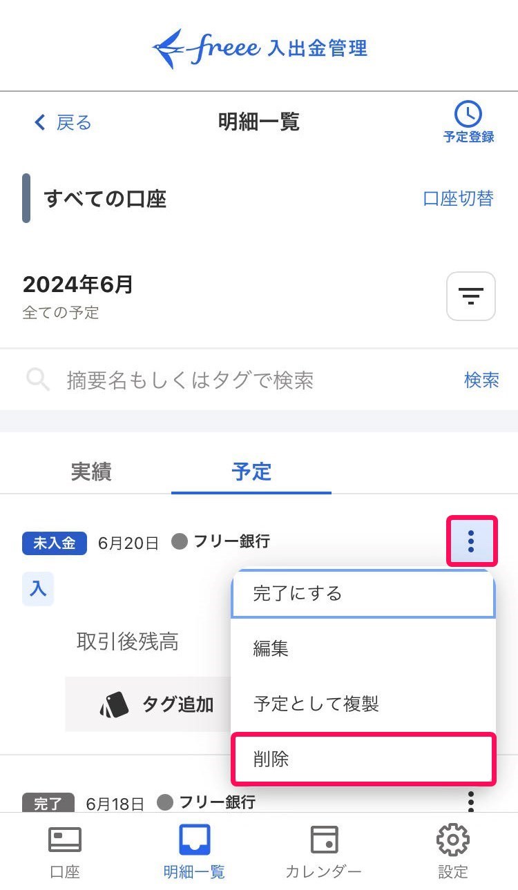 削除を赤枠で囲っている画面のスクリーンショット