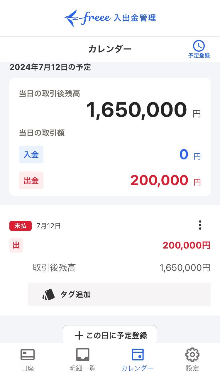 予定出金の詳細画面のスクリーンショット