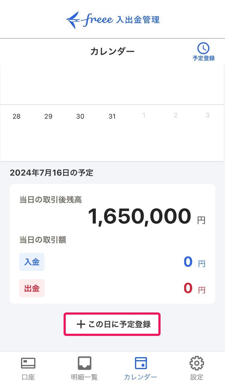 この日に予定登録ボタンのスクリーンショット