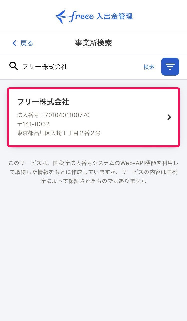 事業所検索画面のスクリーンショット