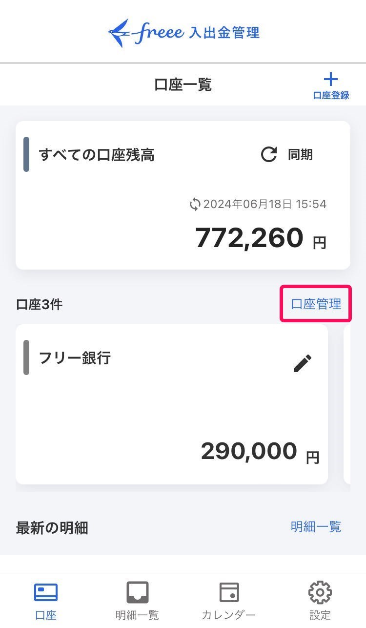 口座管理を赤枠で囲っている画面のスクリーンショット