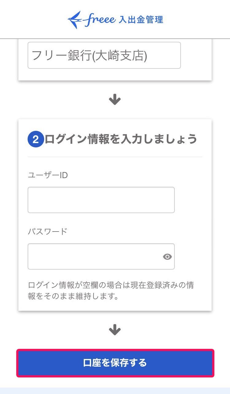 口座を保存するボタンのスクリーンショット