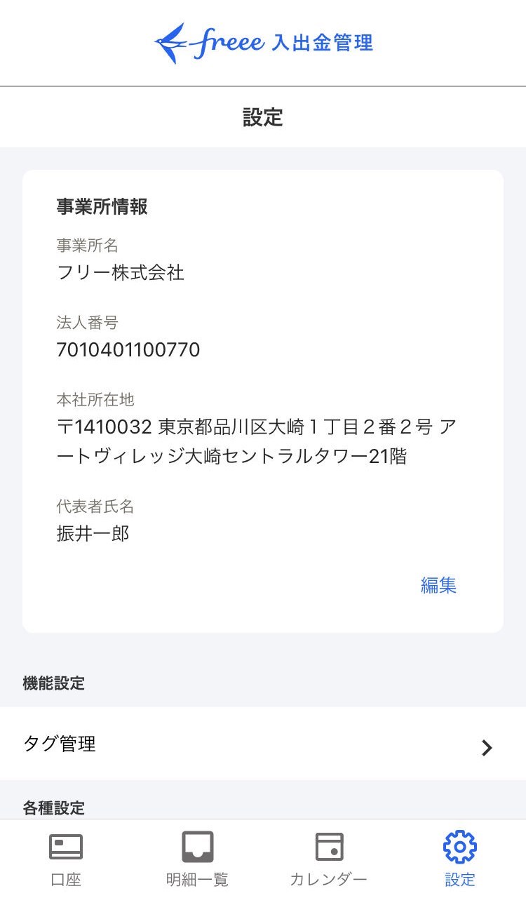 事業所情報画面のスクリーンショット