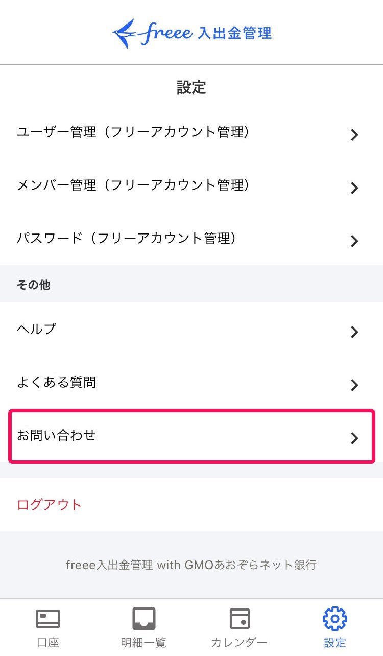 お問い合わせを赤枠で囲っている画面のスクリーンショット